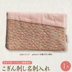 こぎん刺し 名刺入れ 布 ピンク 馬の轡 りんご摘果染め