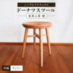 ドーナツスツール 家具工房 橙