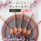 ディナースプーン 5本セット -桜- 家具工房