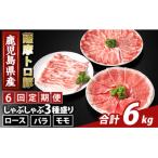 K-470-F 薩摩トロ豚しゃぶしゃぶ3種盛り 計6kg