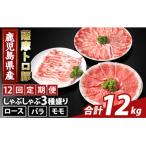 K-470-G 薩摩トロ豚しゃぶしゃぶ3種盛り 計12kg
