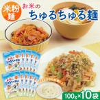 お米のちゅるちゅる麺 100g×10袋