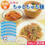 お米のちゅるちゅる麺 100g×30袋