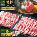 隔月2回定期便SATSUMA温泉水の黒豚しゃぶしゃぶセット前黒…