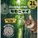 天然竹100%の安心猫砂 匂わニャイ 2L