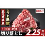 <3回定期便>さつま黒豚切り落とし 計2.25kg
