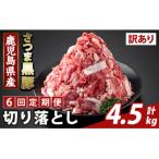 <6回定期便>さつま黒豚切り落とし 計4.5kg