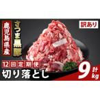 <12回定期便>さつま黒豚切り落とし 計9kg