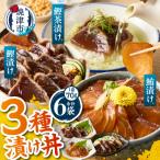 カツオ 漬け 丼 マグロ 茶漬けの素 3種