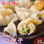 水餃子 10個入り