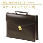 軽快に持ち歩けるビジネスバッグ チョコ