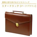 軽快に持ち歩けるビジネスバッグ ダークブラウン