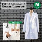 医師のためのデニム白衣 ドクターテーラー004