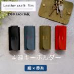 小物 革工房Rim 4連 キーホルダー〈紺×赤糸〉