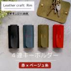 4連 キーホルダー〈赤×ベージュ糸〉 レザーキーホルダー