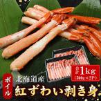 ボイル紅ずわい棒肉むき身1kg 500g×2P