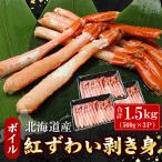 ボイル紅ずわい棒肉むき身1.5kg 500g×3P