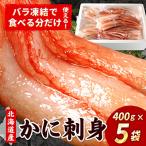 刺身用紅ズワイガニむき身2kg 400g×5P