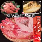 無添加開きキンキ めんめ 一夜干し×3P