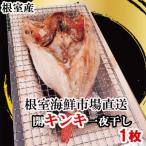 無添加開きキンキ めんめ 一夜干し×1P