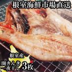 根室 市場 無添加開きキンキ めんめ 一夜干し×3P