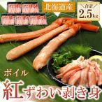 ボイル紅ずわい棒肉むき身2.5kg 500g×5P