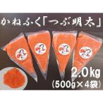かねふくの絞って使える つぶ明太 約2.0kg