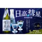 特別純米酒 日高彗星 720ml