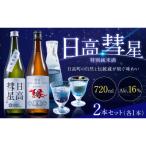 日高彗星 720ml