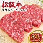 松阪牛 赤身 ステーキ モモ 150g×4枚