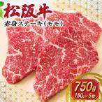 松阪牛 赤身 ステーキ モモ 150g×5枚