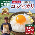 山本農産のお米 コシヒカリの定期便 5kg×3回