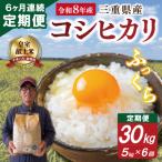 山本農産のお米 コシヒカリの定期便 5kg×6回