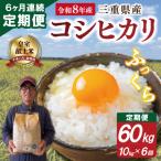 山本農産のお米 コシヒカリの定期便 10kg×6回