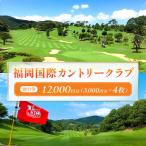 福岡国際カントリークラブ割引券 3 000円分×4枚