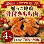 媛っこ地鶏 骨付きもも肉 4本