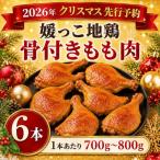 媛っこ地鶏 骨付きもも肉 6本