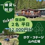 BU1 一棟貸し ログコテージ 山の広場 宿泊券