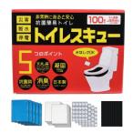 抗菌簡易トイレ トイレレスキュー 100回分