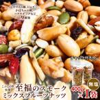 無塩 スモークミックスフルーツナッツ 400g×1袋