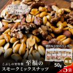 無塩 スモークミックスナッツ 50g×5袋
