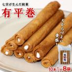 銘菓 有平巻 10本×8袋