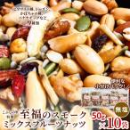 無塩 スモークミックスフルーツナッツ 50g×10袋
