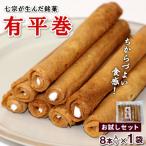 銘菓 有平巻 8本×1袋