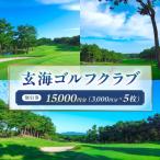 玄海ゴルフクラブ割引券 3 000円分×5枚