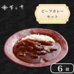 ビーフカレー 6個入り