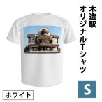 木造駅オリジナルTシャツ ホワイト