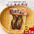 無添加 にじますの煮付け 2尾×5袋