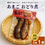 あまごのおどり煮 甘露煮 2尾×1袋