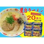 元祖長浜屋協力 豚骨ラーメン 20食セット